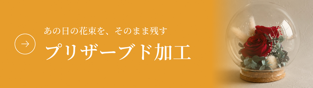 プリザーブド加工